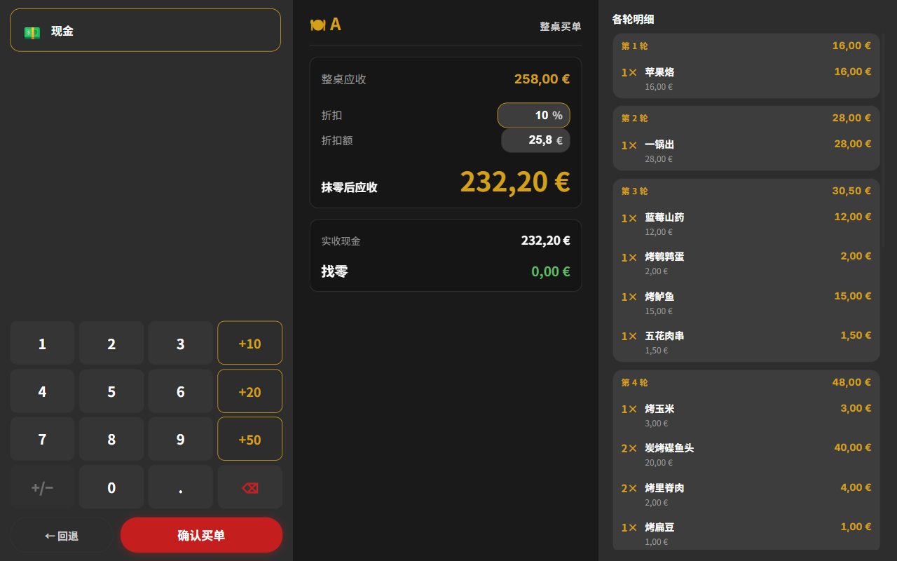 收银台整桌买单折扣