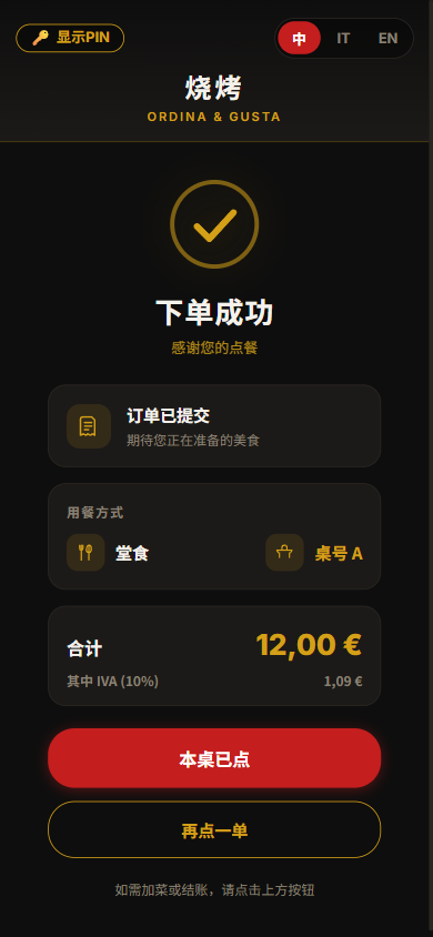 堂食下单成功页