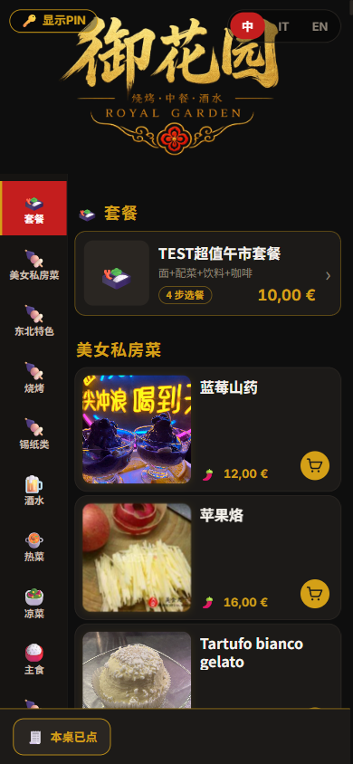 菜单页的显示PIN与本桌已点
